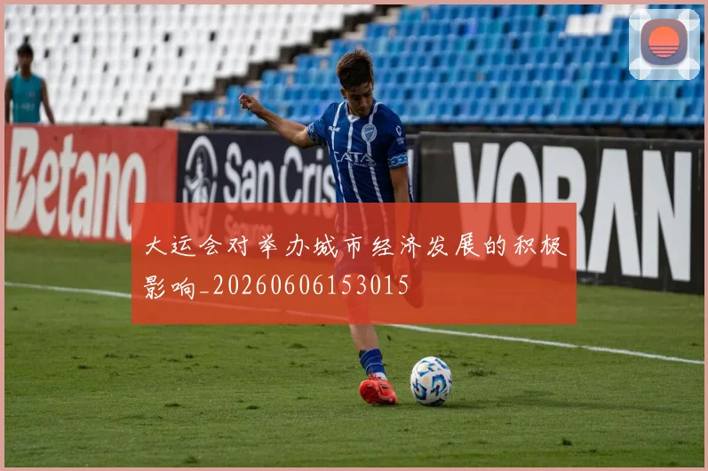 大运会对举办城市经济发展的积极影响_20260606153015