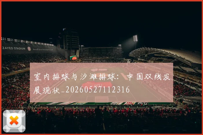 室内排球与沙滩排球：中国双线发展现状_20260527112316