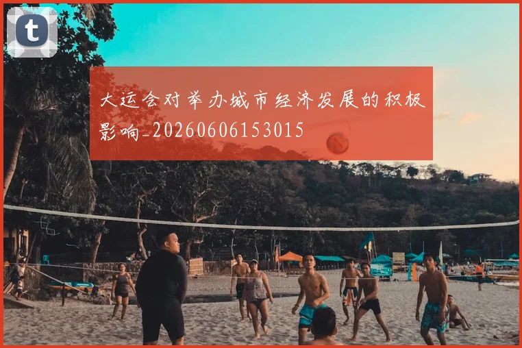 大运会对举办城市经济发展的积极影响_20260606153015