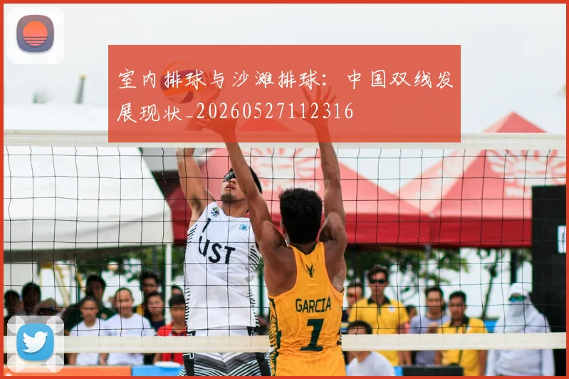 室内排球与沙滩排球：中国双线发展现状_20260527112316