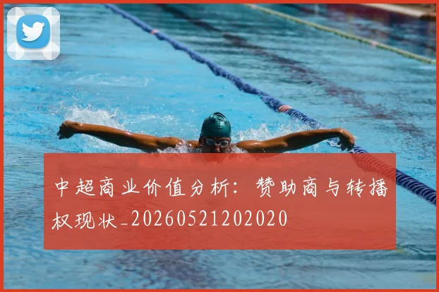 中超商业价值分析：赞助商与转播权现状_20260521202020